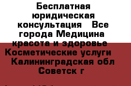 Бесплатная юридическая консультация - Все города Медицина, красота и здоровье » Косметические услуги   . Калининградская обл.,Советск г.